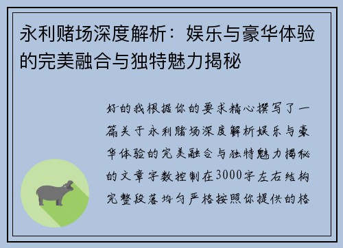 永利赌场深度解析：娱乐与豪华体验的完美融合与独特魅力揭秘