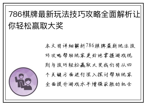 786棋牌最新玩法技巧攻略全面解析让你轻松赢取大奖
