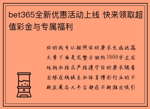 bet365全新优惠活动上线 快来领取超值彩金与专属福利