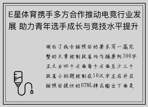 E星体育携手多方合作推动电竞行业发展 助力青年选手成长与竞技水平提升