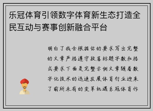 乐冠体育引领数字体育新生态打造全民互动与赛事创新融合平台