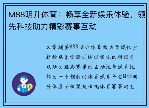 M88明升体育：畅享全新娱乐体验，领先科技助力精彩赛事互动