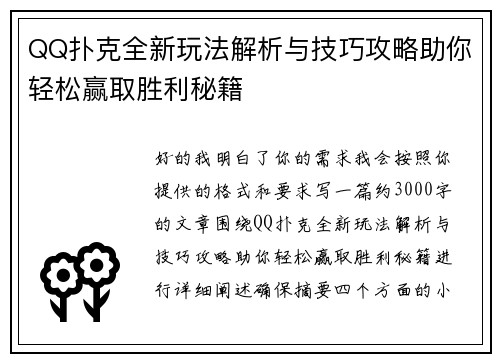 QQ扑克全新玩法解析与技巧攻略助你轻松赢取胜利秘籍