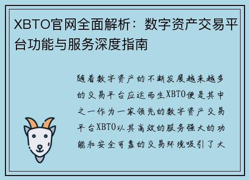 XBTO官网全面解析：数字资产交易平台功能与服务深度指南