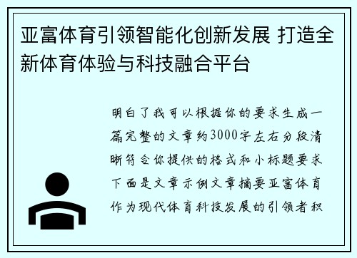 亚富体育引领智能化创新发展 打造全新体育体验与科技融合平台