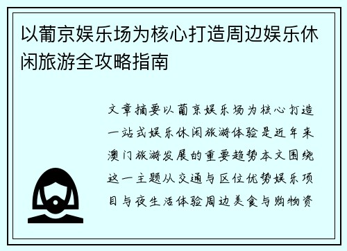以葡京娱乐场为核心打造周边娱乐休闲旅游全攻略指南