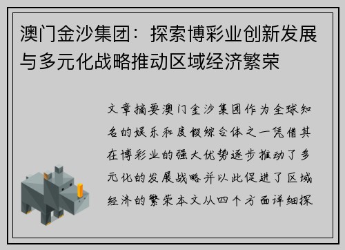 澳门金沙集团：探索博彩业创新发展与多元化战略推动区域经济繁荣