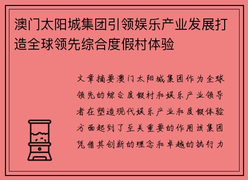 澳门太阳城集团引领娱乐产业发展打造全球领先综合度假村体验