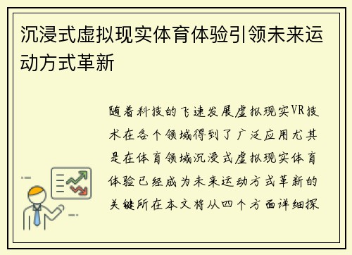沉浸式虚拟现实体育体验引领未来运动方式革新