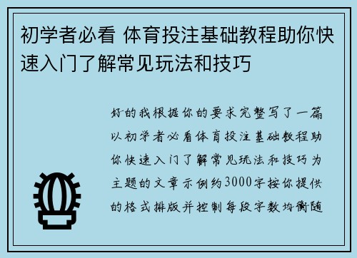 初学者必看 体育投注基础教程助你快速入门了解常见玩法和技巧