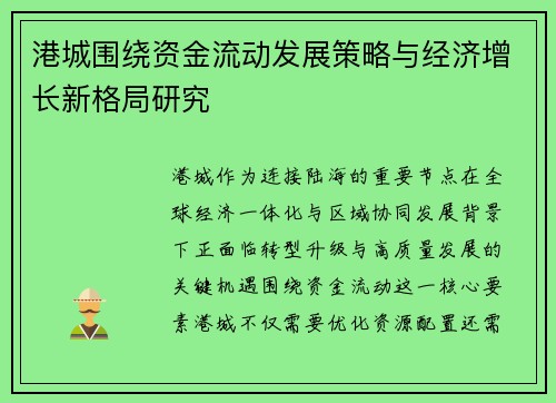 港城围绕资金流动发展策略与经济增长新格局研究