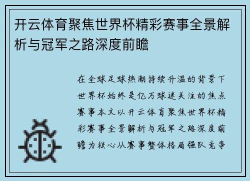 开云体育聚焦世界杯精彩赛事全景解析与冠军之路深度前瞻