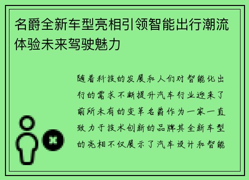 名爵全新车型亮相引领智能出行潮流体验未来驾驶魅力