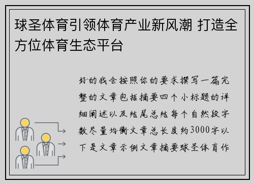 球圣体育引领体育产业新风潮 打造全方位体育生态平台