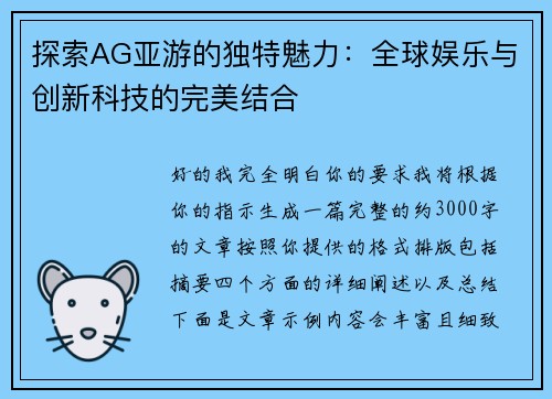 探索AG亚游的独特魅力：全球娱乐与创新科技的完美结合