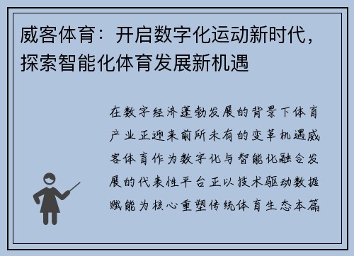 威客体育：开启数字化运动新时代，探索智能化体育发展新机遇