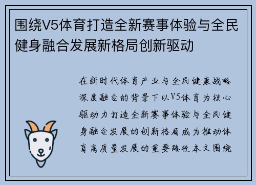 围绕V5体育打造全新赛事体验与全民健身融合发展新格局创新驱动