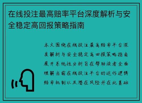 在线投注最高赔率平台深度解析与安全稳定高回报策略指南