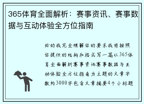 365体育全面解析：赛事资讯、赛事数据与互动体验全方位指南
