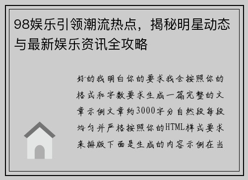 98娱乐引领潮流热点，揭秘明星动态与最新娱乐资讯全攻略