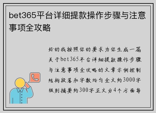 bet365平台详细提款操作步骤与注意事项全攻略