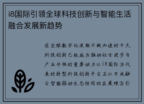 i8国际引领全球科技创新与智能生活融合发展新趋势