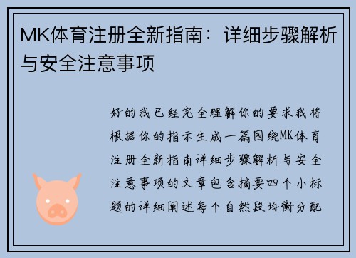 MK体育注册全新指南：详细步骤解析与安全注意事项
