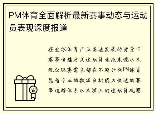 PM体育全面解析最新赛事动态与运动员表现深度报道