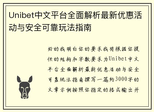 Unibet中文平台全面解析最新优惠活动与安全可靠玩法指南