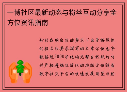 一博社区最新动态与粉丝互动分享全方位资讯指南