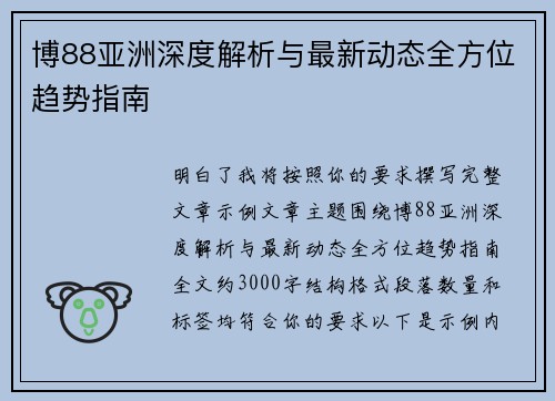 博88亚洲深度解析与最新动态全方位趋势指南