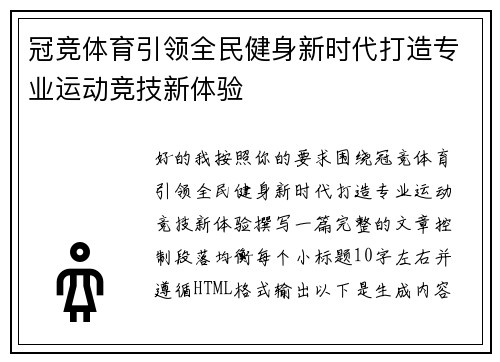 冠竞体育引领全民健身新时代打造专业运动竞技新体验