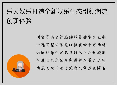 乐天娱乐打造全新娱乐生态引领潮流创新体验