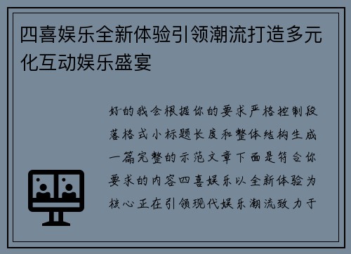 四喜娱乐全新体验引领潮流打造多元化互动娱乐盛宴
