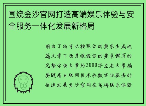 围绕金沙官网打造高端娱乐体验与安全服务一体化发展新格局