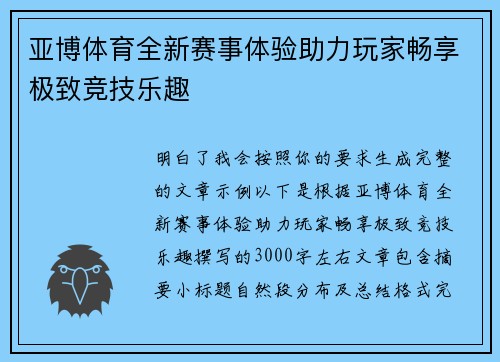亚博体育全新赛事体验助力玩家畅享极致竞技乐趣