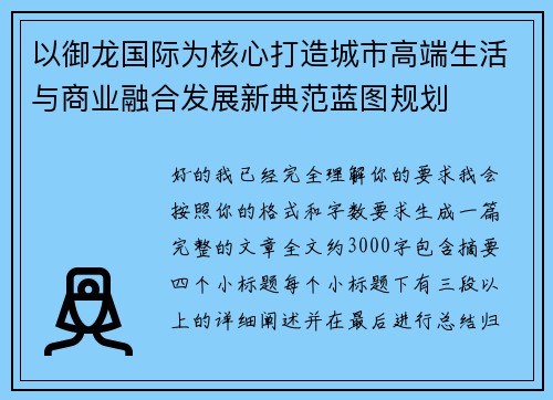 以御龙国际为核心打造城市高端生活与商业融合发展新典范蓝图规划
