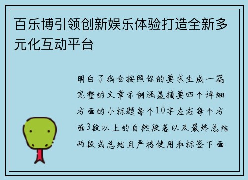 百乐博引领创新娱乐体验打造全新多元化互动平台