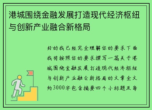 港城围绕金融发展打造现代经济枢纽与创新产业融合新格局