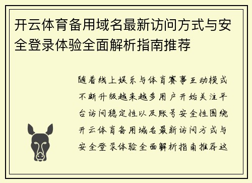 开云体育备用域名最新访问方式与安全登录体验全面解析指南推荐