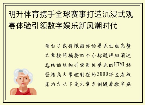 明升体育携手全球赛事打造沉浸式观赛体验引领数字娱乐新风潮时代