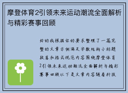摩登体育2引领未来运动潮流全面解析与精彩赛事回顾