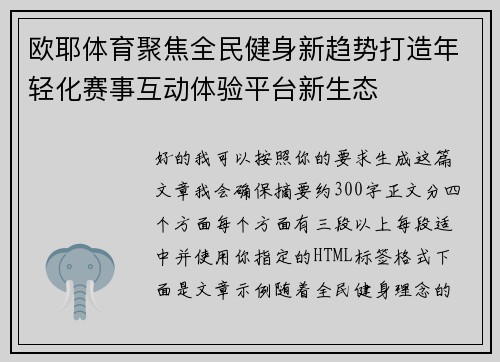 欧耶体育聚焦全民健身新趋势打造年轻化赛事互动体验平台新生态