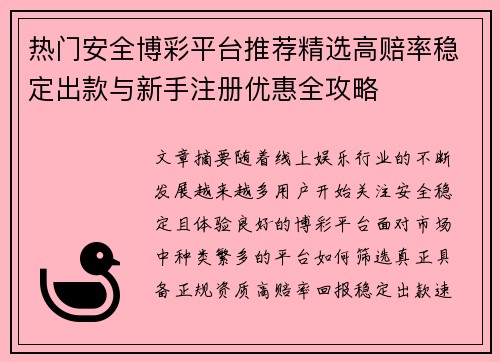 热门安全博彩平台推荐精选高赔率稳定出款与新手注册优惠全攻略
