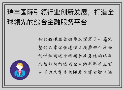瑞丰国际引领行业创新发展，打造全球领先的综合金融服务平台