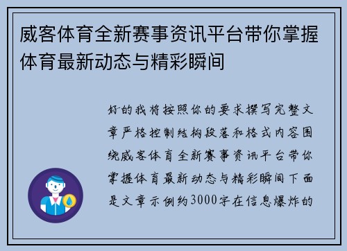 威客体育全新赛事资讯平台带你掌握体育最新动态与精彩瞬间