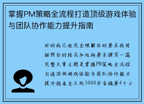 掌握PM策略全流程打造顶级游戏体验与团队协作能力提升指南