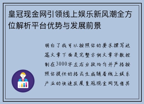 皇冠现金网引领线上娱乐新风潮全方位解析平台优势与发展前景