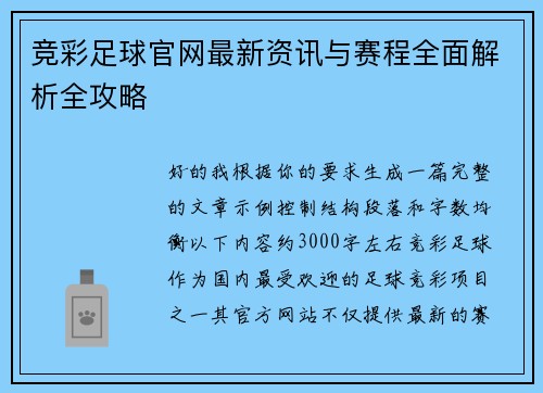 竞彩足球官网最新资讯与赛程全面解析全攻略