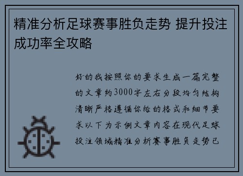 精准分析足球赛事胜负走势 提升投注成功率全攻略